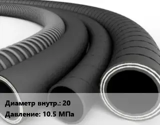 Рукав 20 10.5 МПа